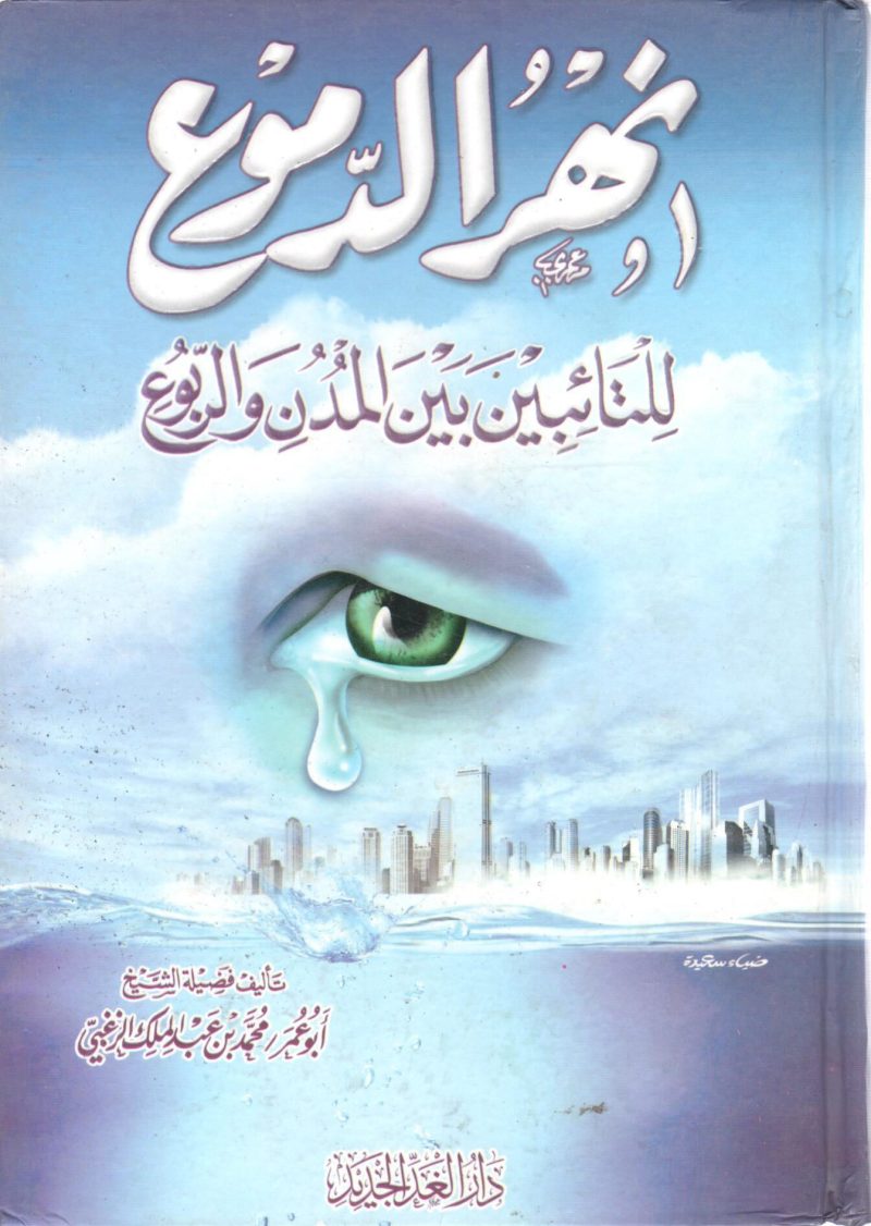 نهر الدموع للتائبين بين المدن والربوع