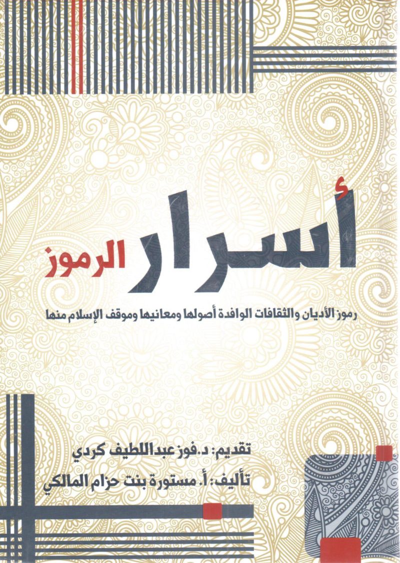 أسرار الرموز - رموز الأديان والثقافات الوافدة أصولها ومعانيها وموقف الإسلام منها