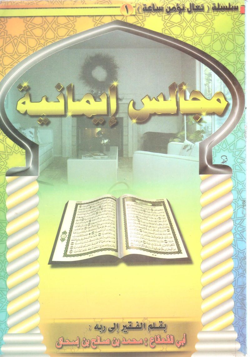 مجالس إيمانية