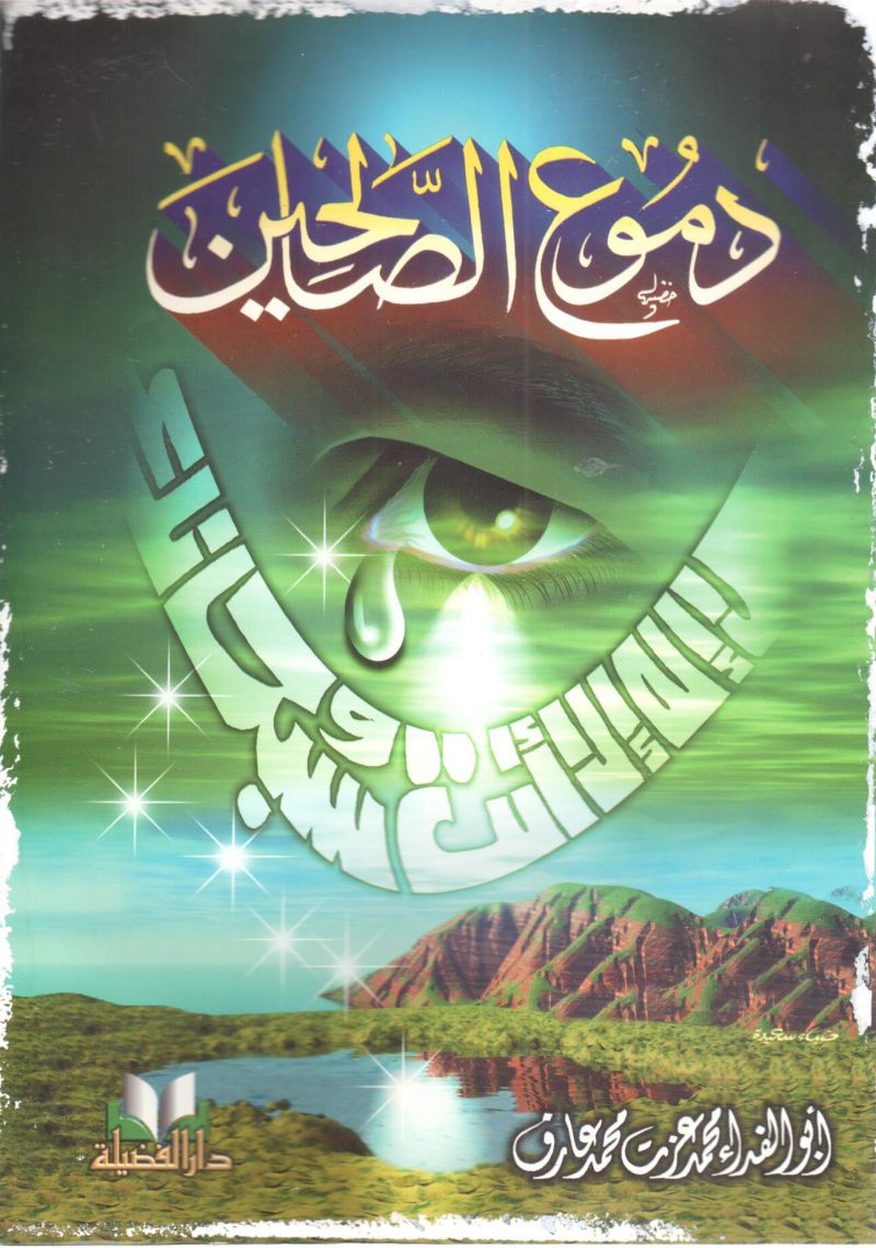 دموع الصالحين
