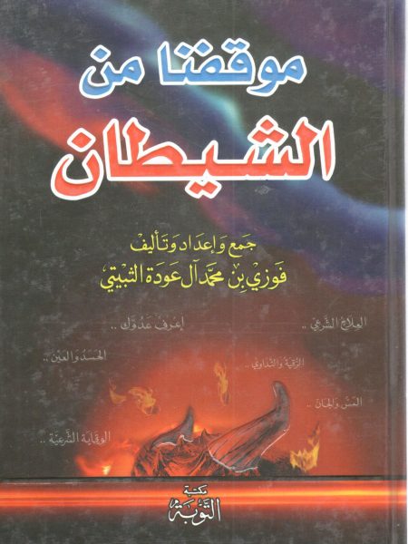 موقفنا من الشيطان