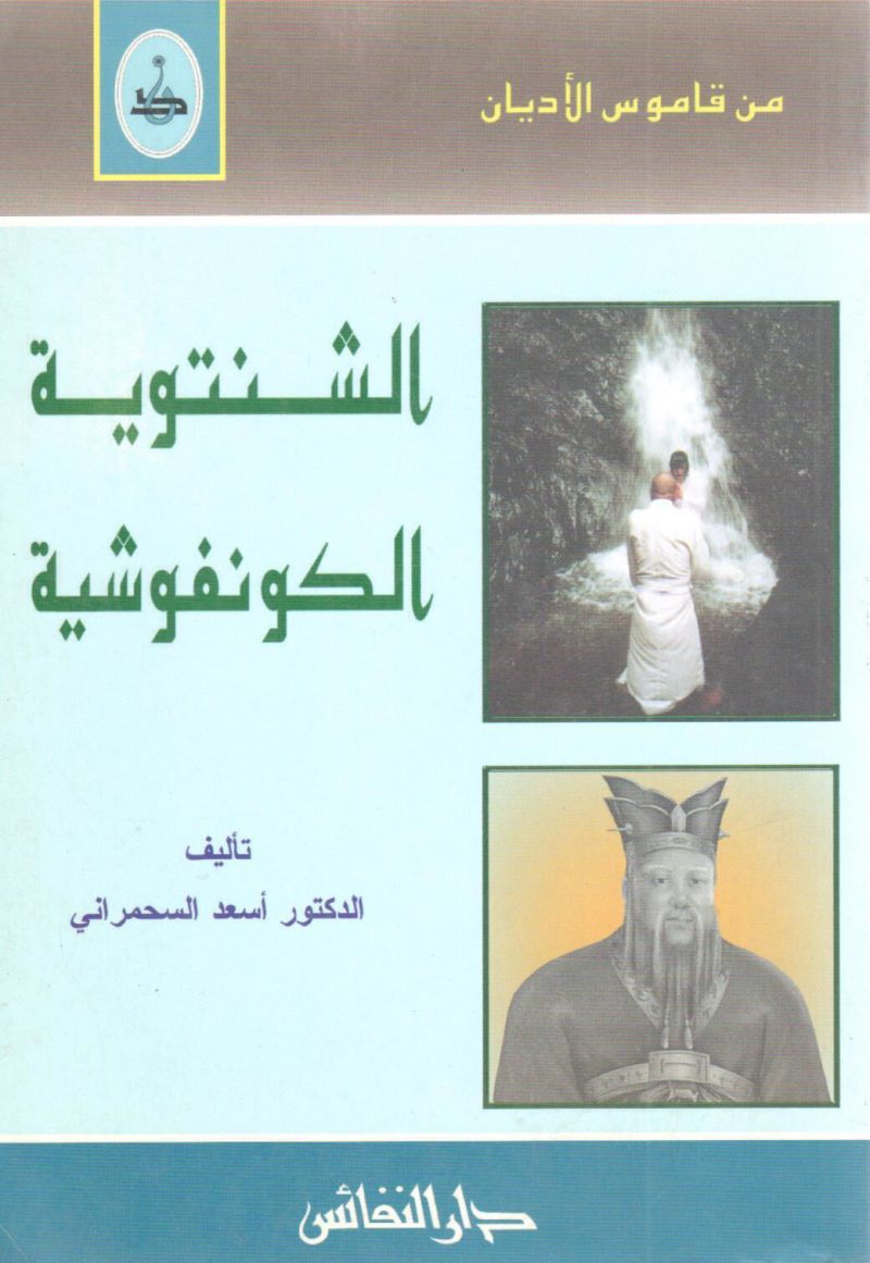 من قاموس الأديان الشنتوية الكونفوشية