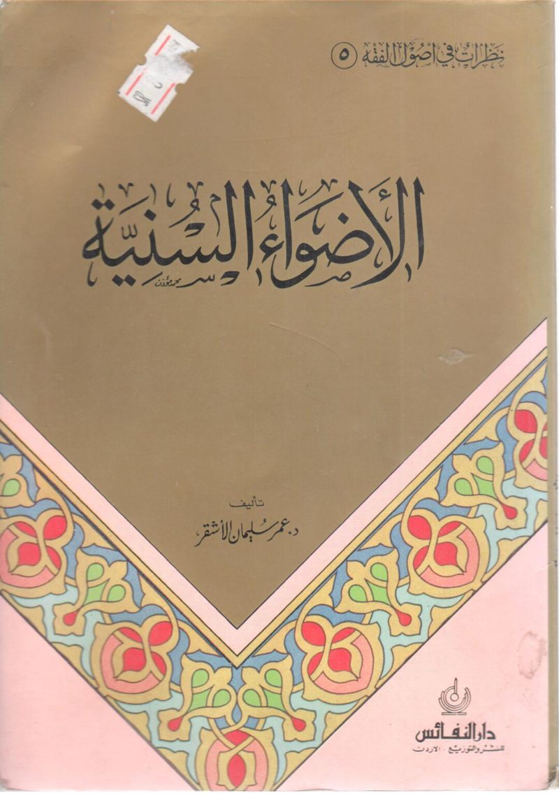 الأضواء السنية