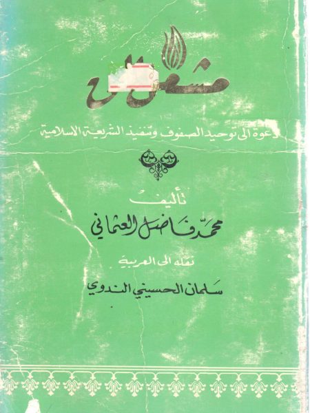 مشعل الحق دعوة إلى توحيد الصفوف وتنفيذ الشريعة الإسلامية