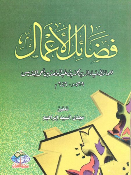 فضائل الأعمال