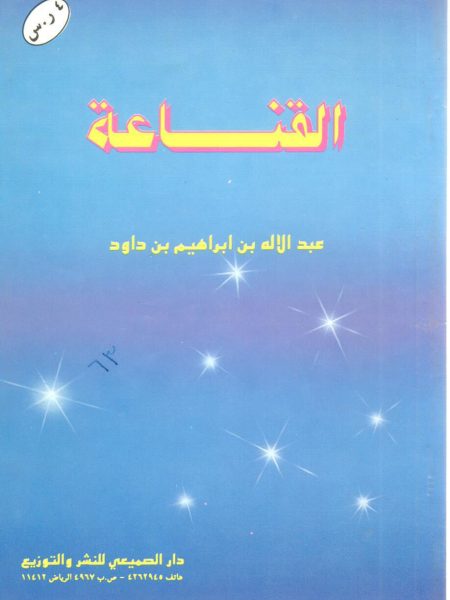 القناعة