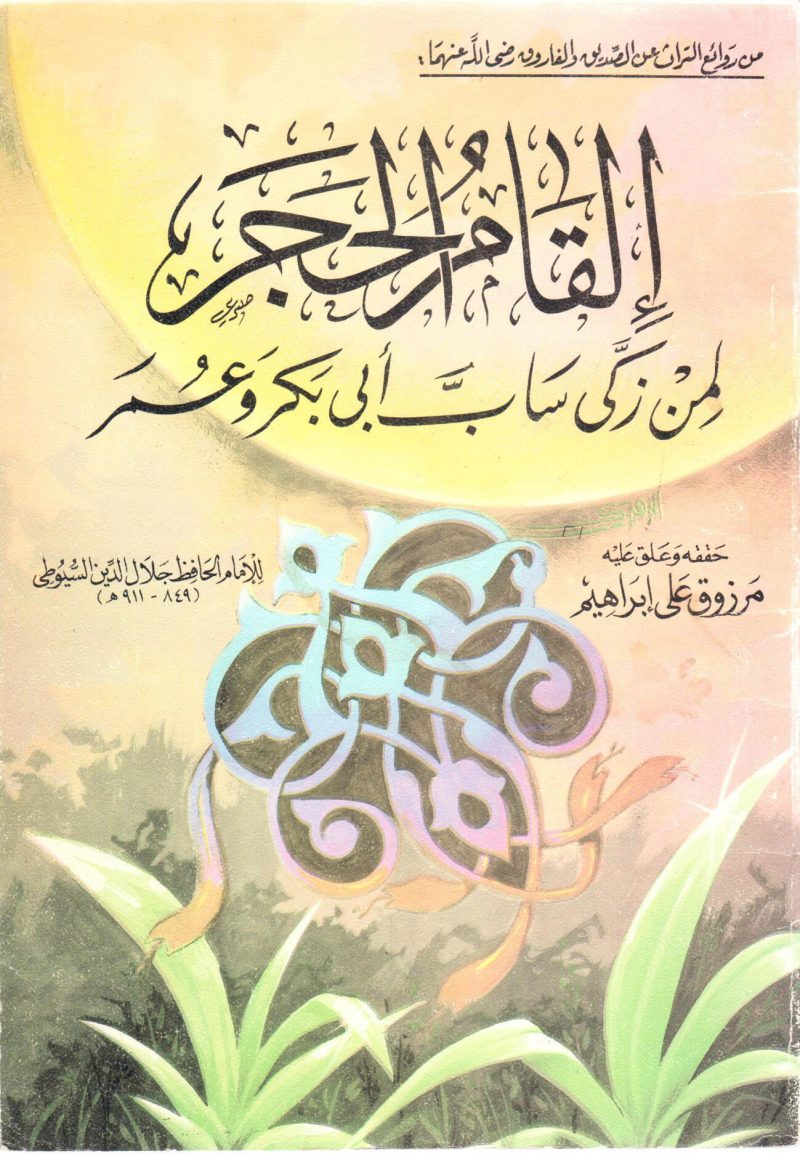 إلقام الحجر لمن زكى ساب ابي بكر و عمر