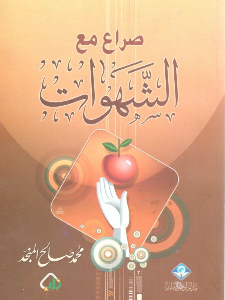 صراع مع الشهوات