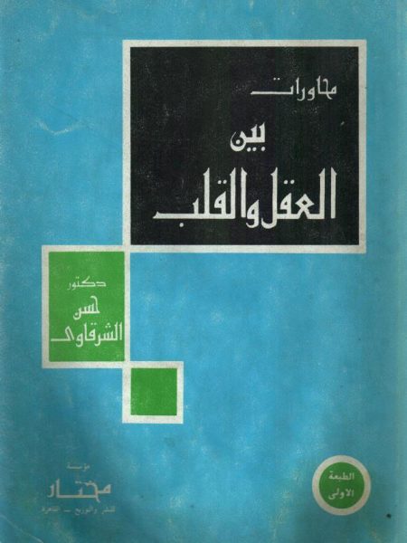 محاورات بين العقل والقلب