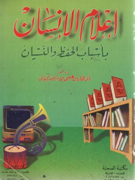 إعلام الإنسان بأسباب الحفظ والنسيان