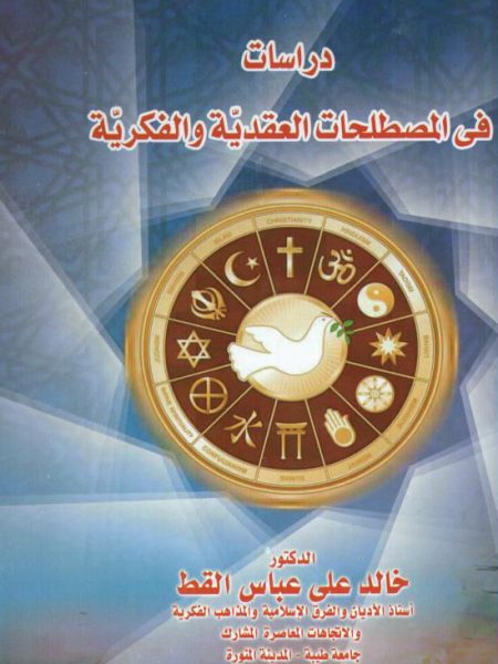 Studies in doctrinal and intellectual terminology