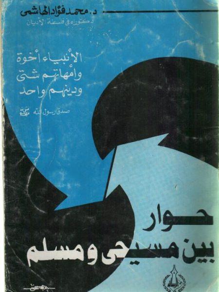 حوار بين مسيحي ومسلم