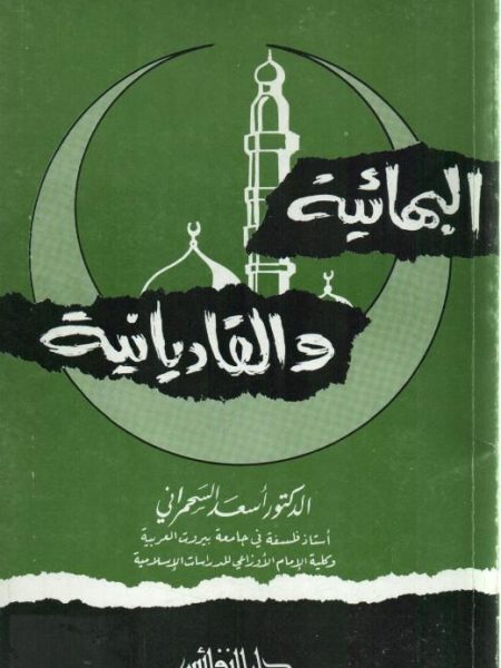 البهائية والقاديانية
