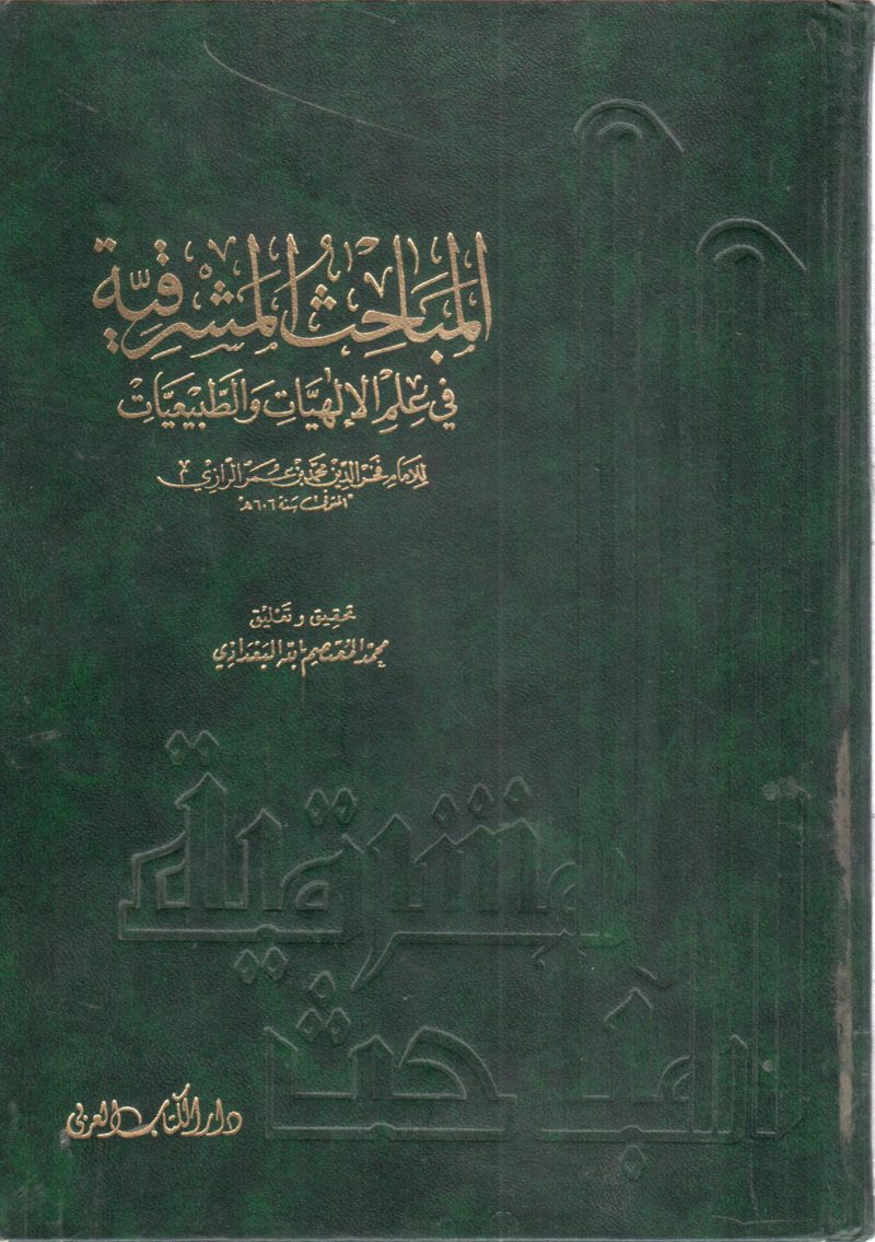 المباحث المشرقية 2/1 في علم الالهيات والطبيعات