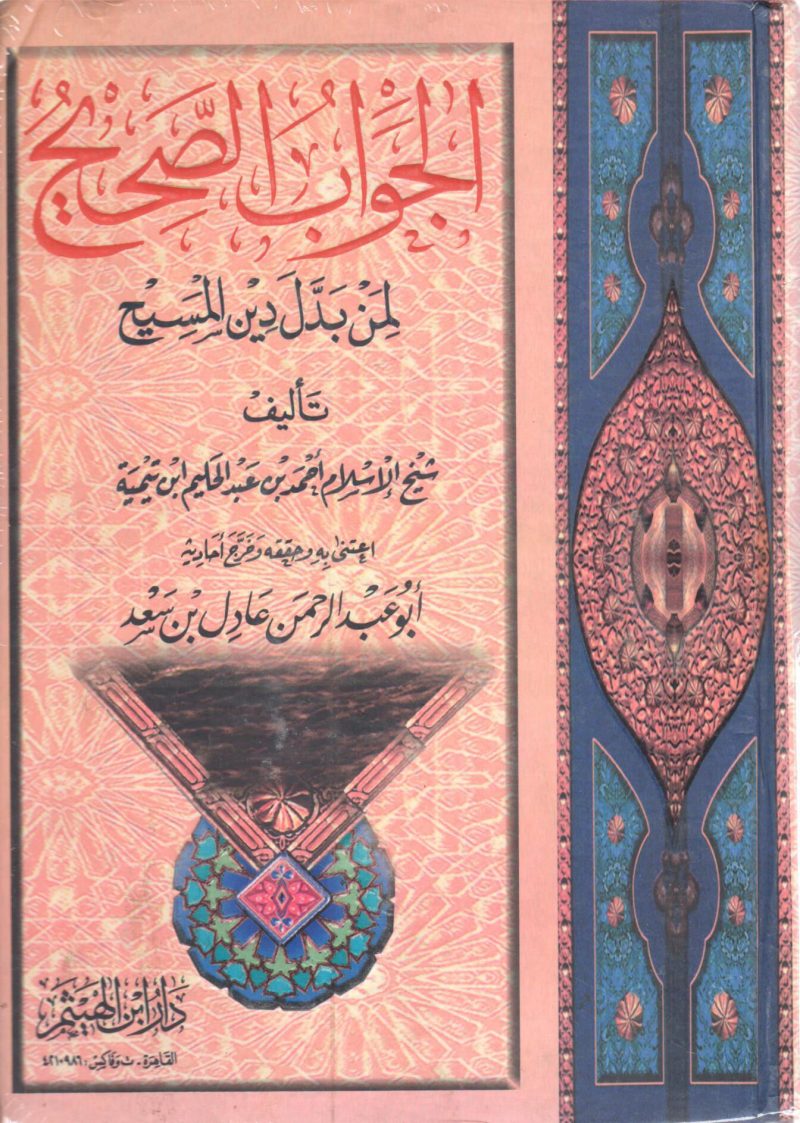 الجواب الصحيح لمن بدل دين المسيح 1/2