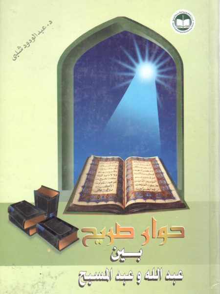 حوار صريح بين عبد الله وعبد المسيح