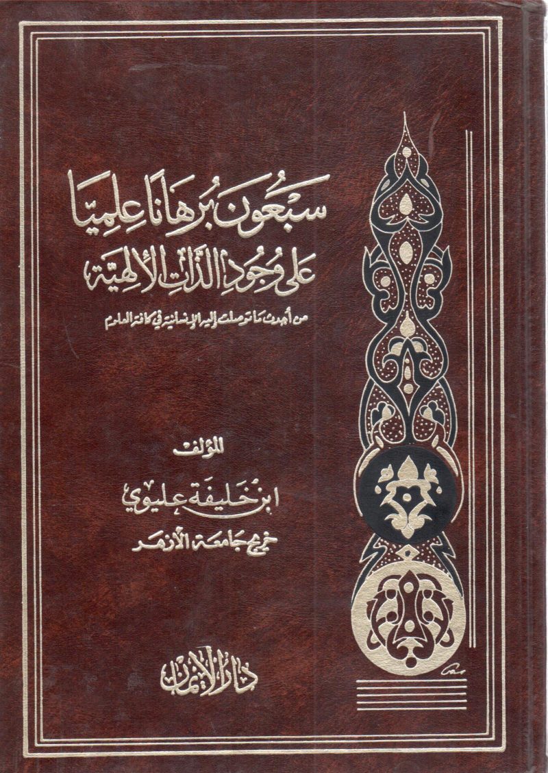 سبعون برهانا علميا علي وجود الذات الالهية