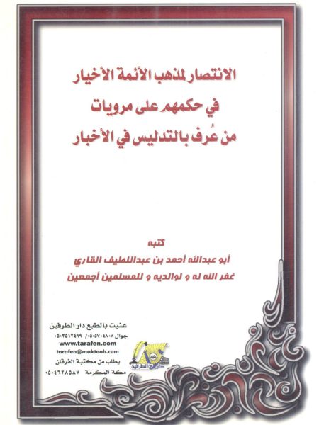 الانتصار لمذهب الأئمة الأخيار في حكمهم على مرويات