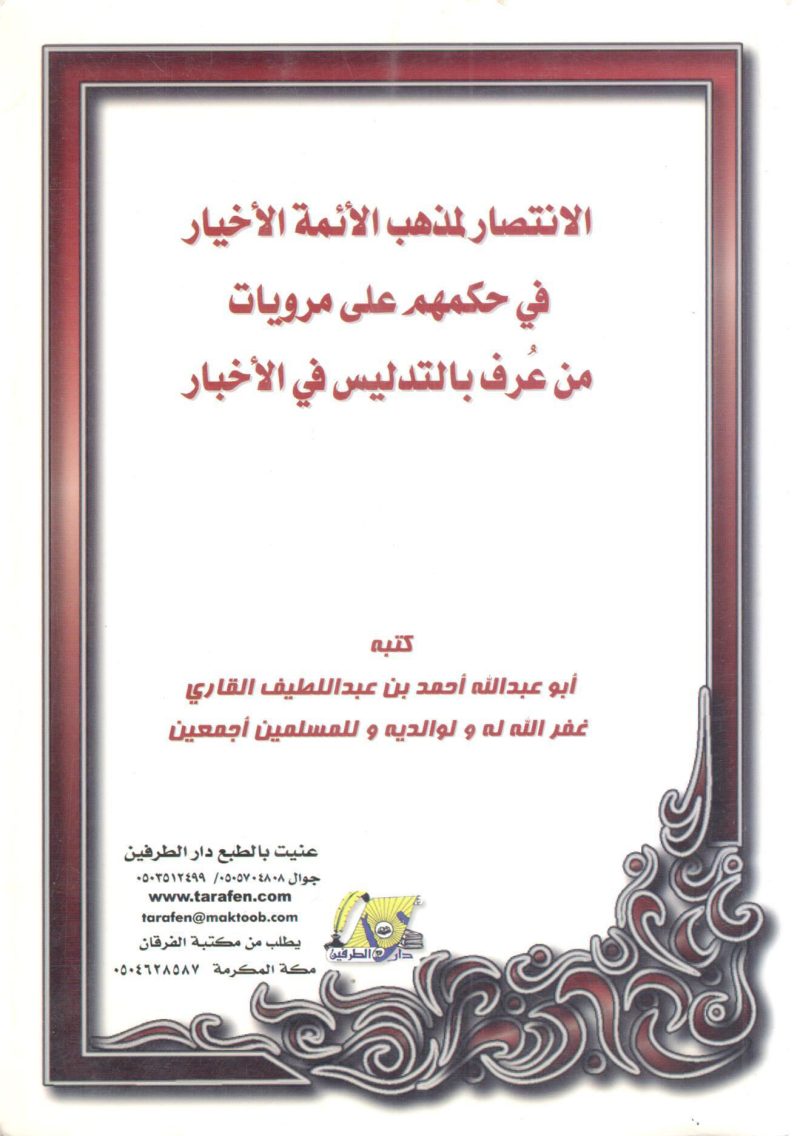 الانتصار لمذهب الأئمة الأخيار في حكمهم على مرويات