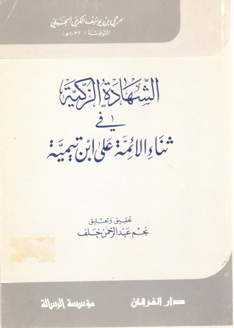 الشهادة الزكية في ثناء الأئمة على ابن تيمية