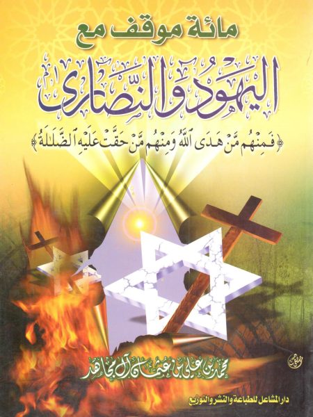 مائة موقف مع اليهود والنصاري