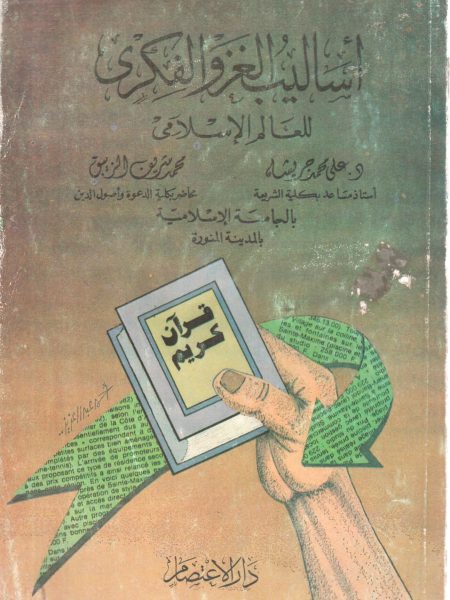 اساليب الغزو الفكري