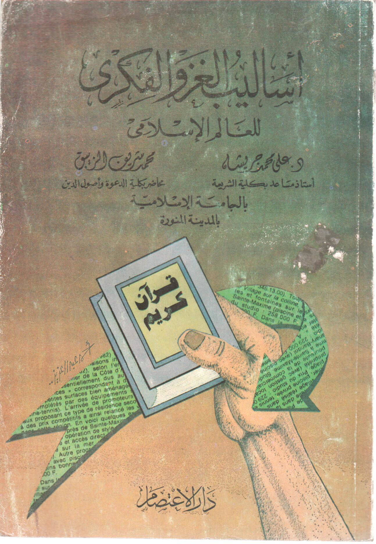 اساليب الغزو الفكري