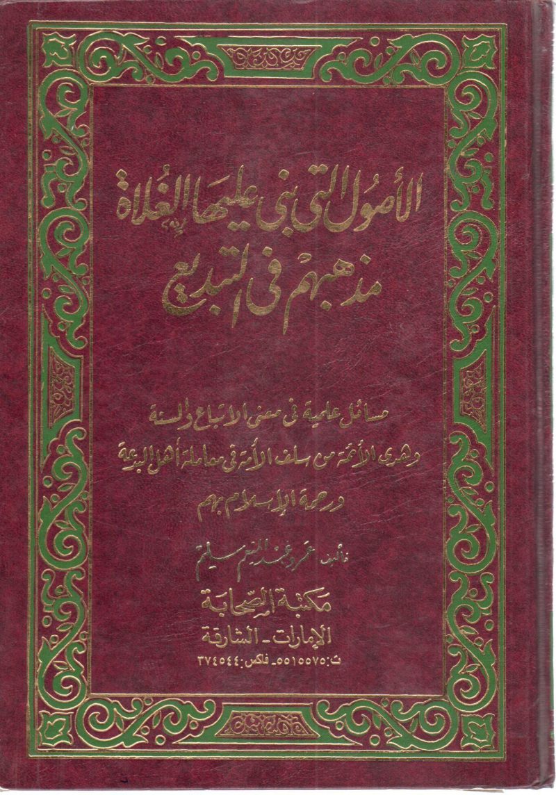 الاصول التى بنى عليها الغلاة مذهبهم في التبديع