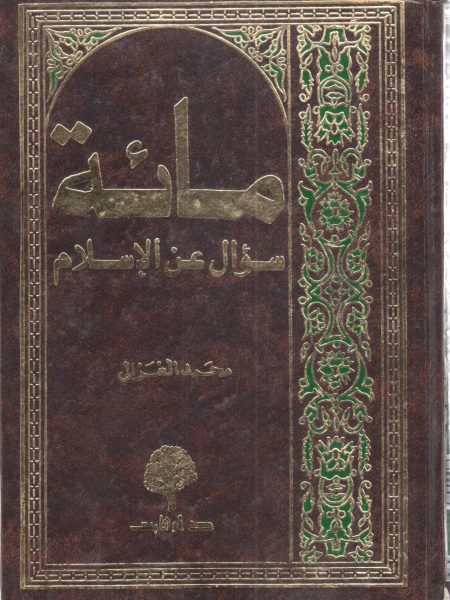 مائة سؤال عن الاسلام