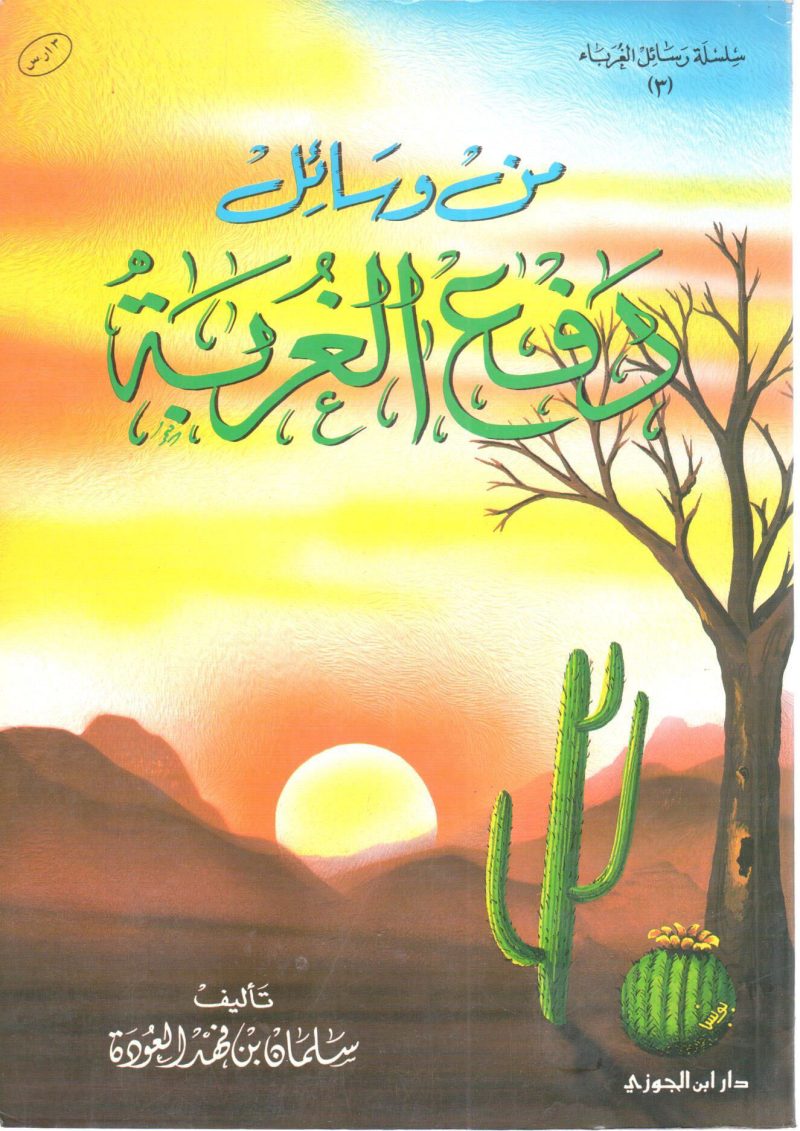من وسائل دفع الغرباء دفع الغربة
