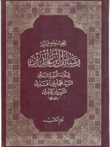 مجموعة رسائل ابن عابدين 2/1