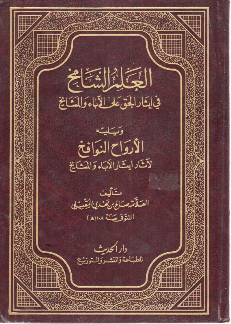 الرسائل السلفية في إحياء سنة خير البرية صلى الله عليه وسلم