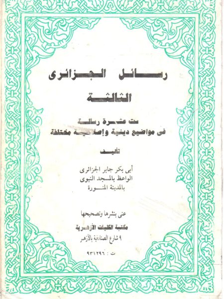 رسائل الجزائري الثالثة