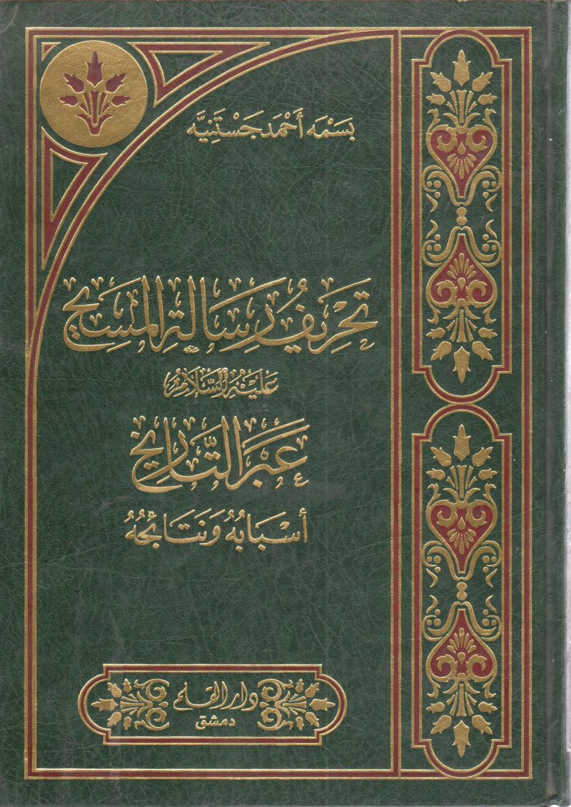 تحريف رسالة المسيح عليه السلام عبر التاريخ أسبابه ونتائجه