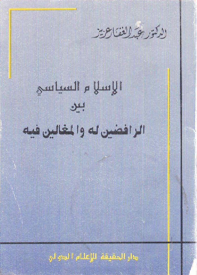 الاسلام السياسي بين الرافضين والمغالين فية