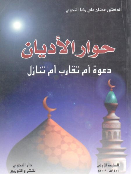حوار الاديان دعوة ام تقارب ام تنازل
