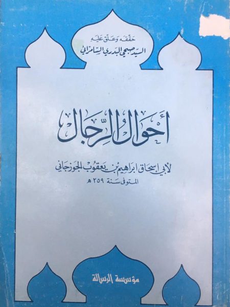 احوال الرجال