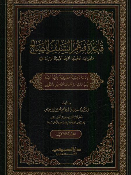قاعدة فهم السلف الصالح 2/1