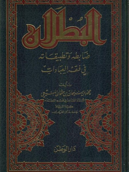 البطلان ضابطه وتطبيقاته في فقه العبادات