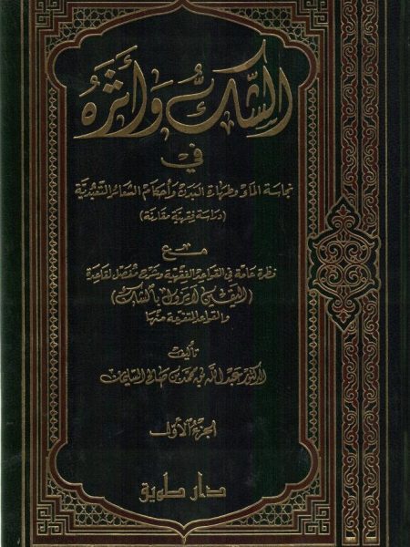 الشك وأثره في نجاسة الماء وطهارة البدن وأحكام الشعائر التعبدية  1/2