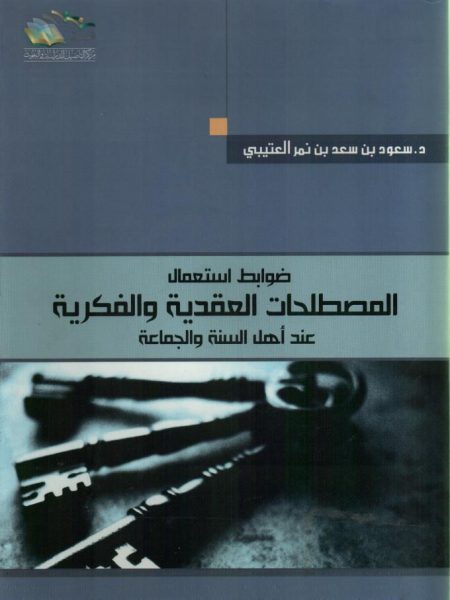 ضوابط استعمال المصطلحات العقدية والفكرية عند أهل السنة والجماعة