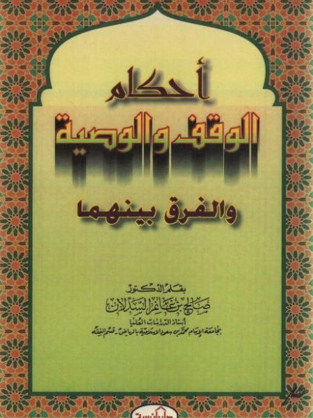 احكام الوقف والوصية والفرق بينهما