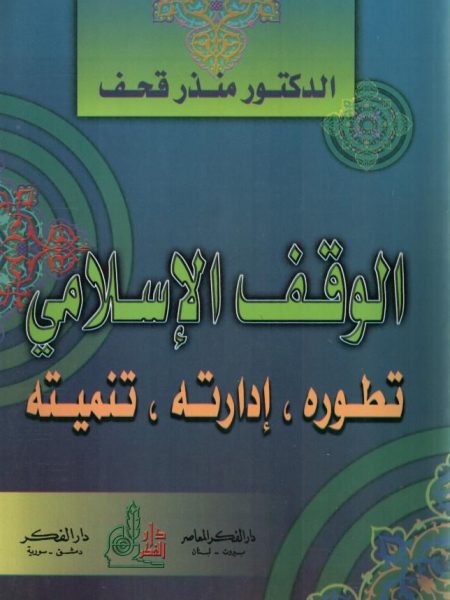 الوقف الإسلامي تطوره إدارته تنميته