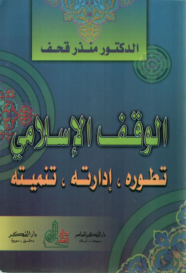 الوقف الإسلامي تطوره إدارته تنميته