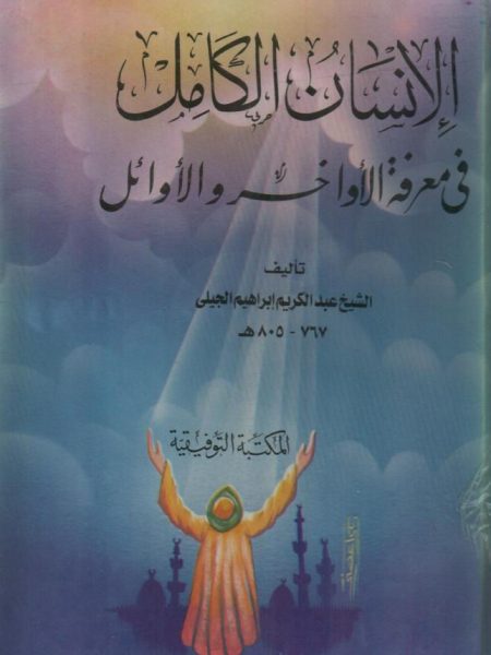 الإنسان الكامل في معرفة الأواخر والأوائل