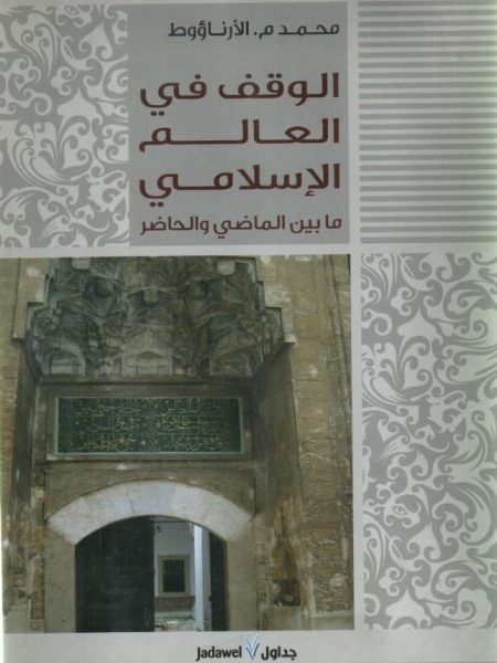 الوقف في العالم الإسلامي ما بين الماضي والحاضر