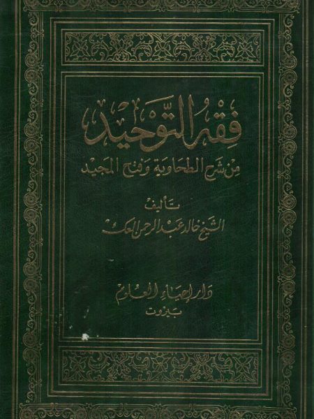 فقه التوحيد من شرح الطحاوية وفتح المجيد - العك