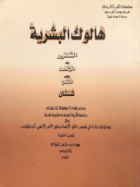 هالوك البشرية التطور وابنه الإلحاد وحفيده الاستنساخ