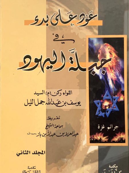 عود على بدء في جبلة اليهود 2/2