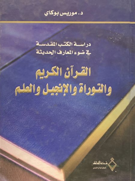 القرآن الكريم والتوراة والإنجيل والعلم